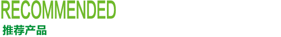 推薦產品